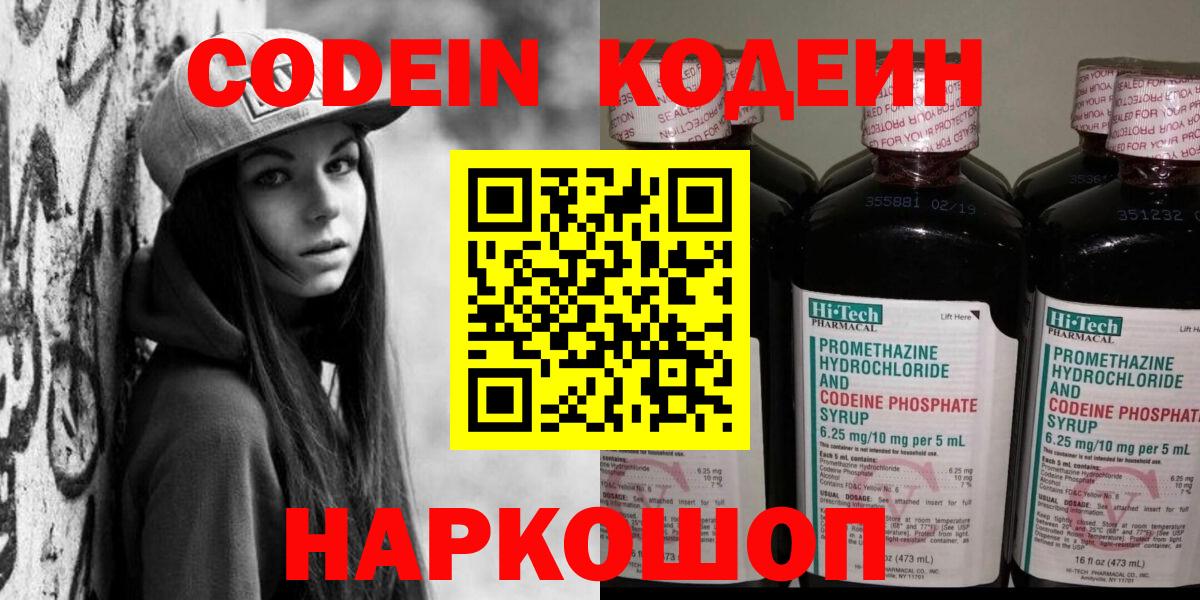 Codein напиток Lean (лин)  Вход с VPN  Codein Purple Drank  Сосновоборск 