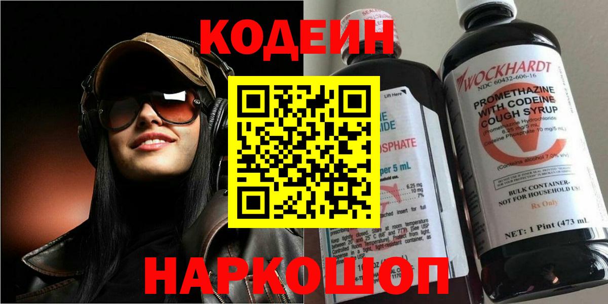 Codein напиток Lean (лин) Сосновоборск